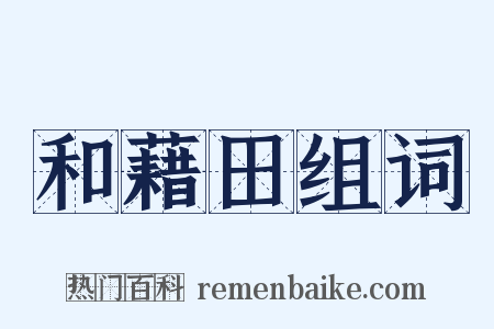和藉田组词是什么意思的图片